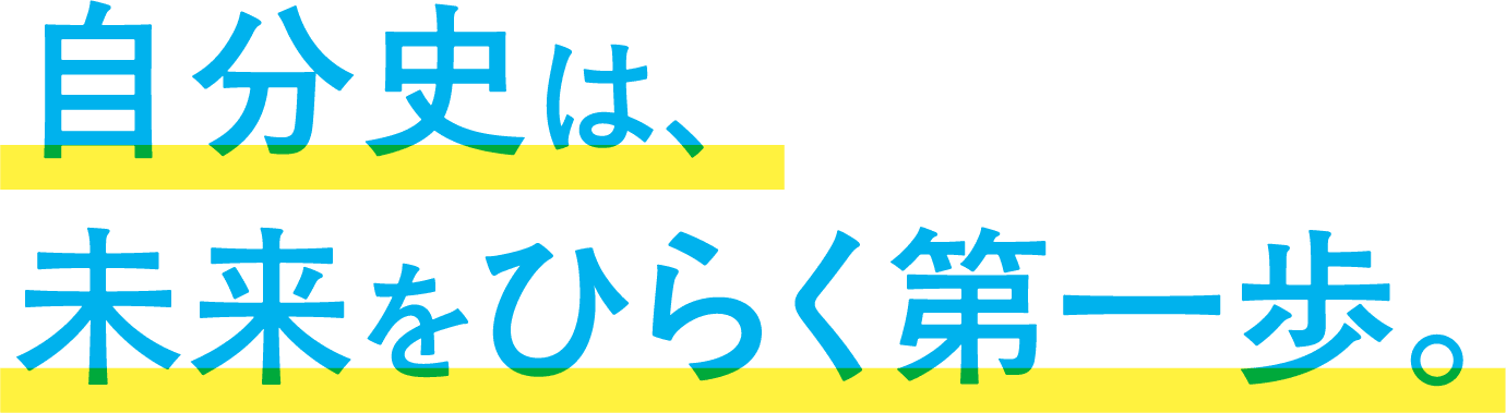 自分史は、未来をひらく第一歩。